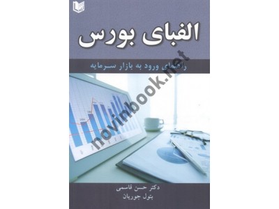 الفبای بورس (راهنمای ورود به بازار سرمایه) حسن قاسمی انتشارات آراد کتاب